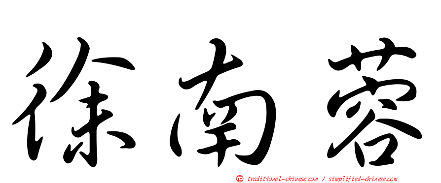徐南蓉