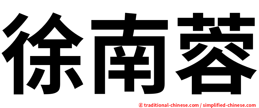 徐南蓉