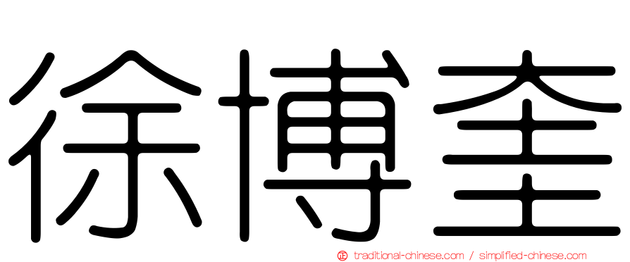 徐博奎