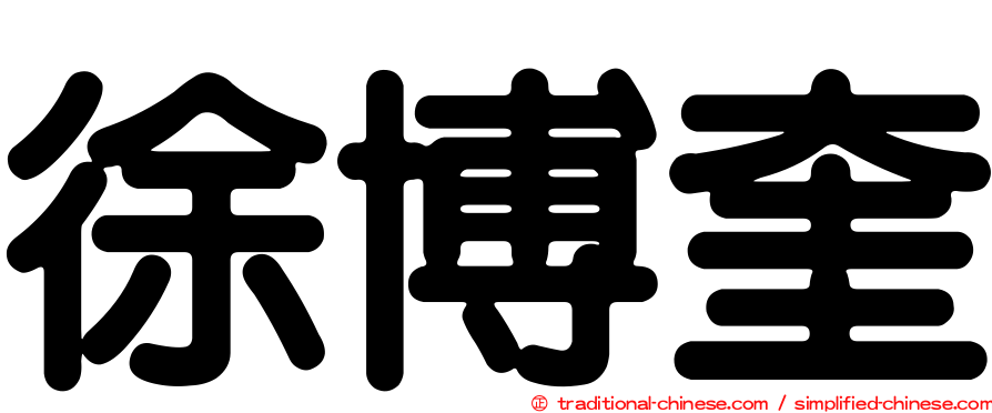 徐博奎