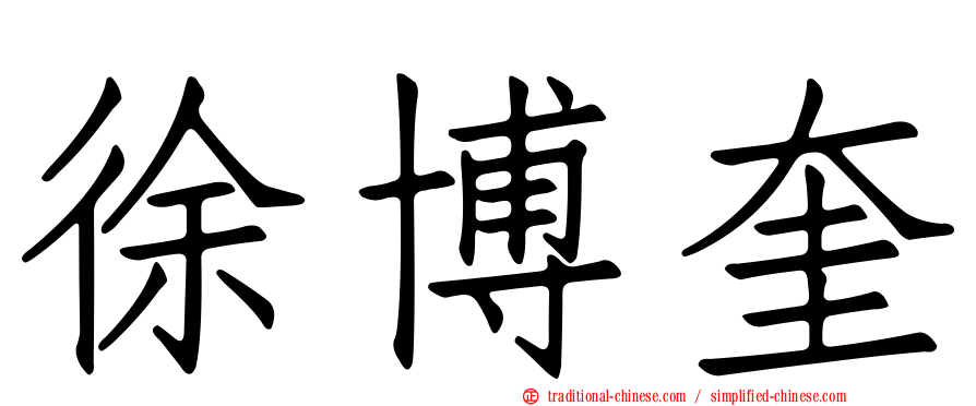 徐博奎