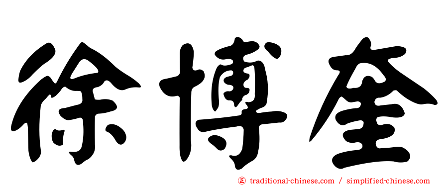 徐博奎