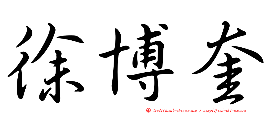 徐博奎