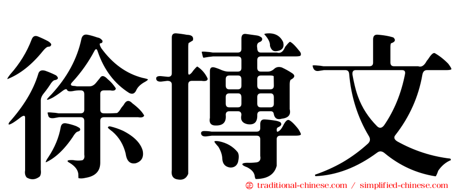 徐博文