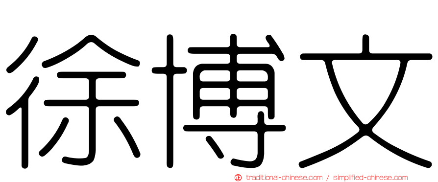 徐博文