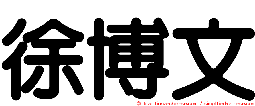 徐博文