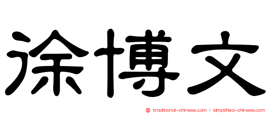 徐博文