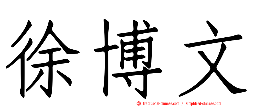 徐博文