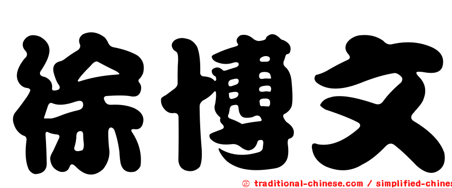 徐博文