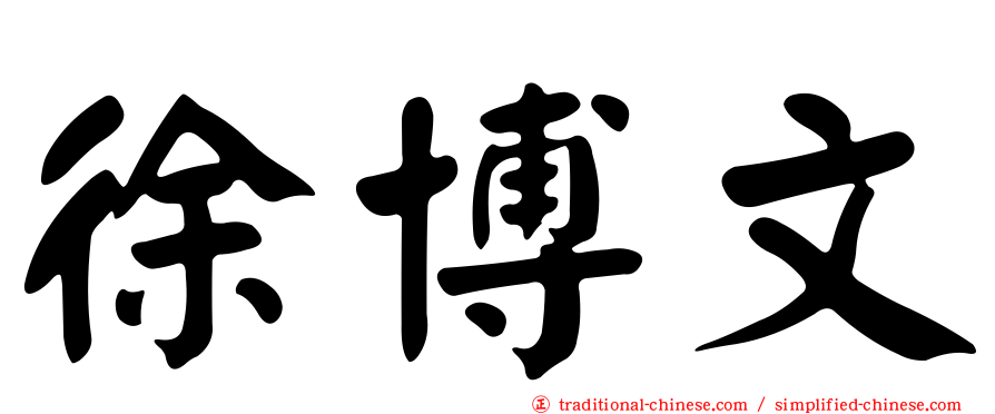 徐博文
