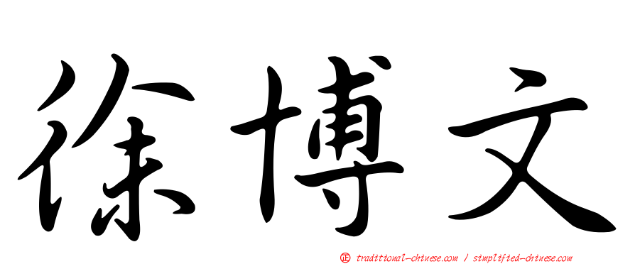 徐博文
