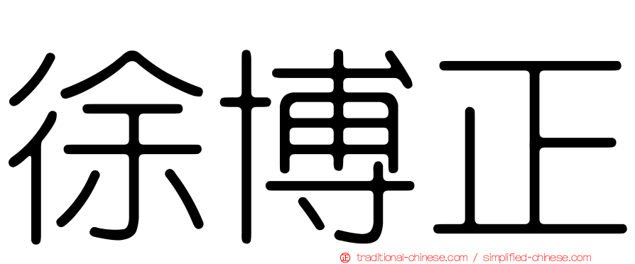 徐博正