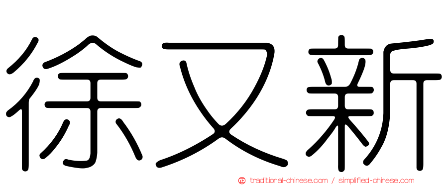 徐又新