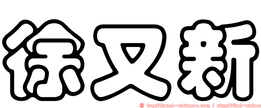 徐又新
