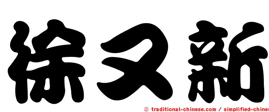 徐又新