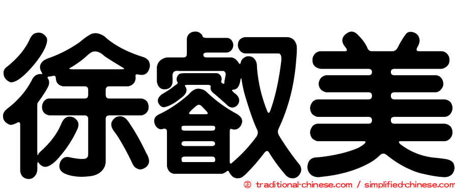 徐叡美