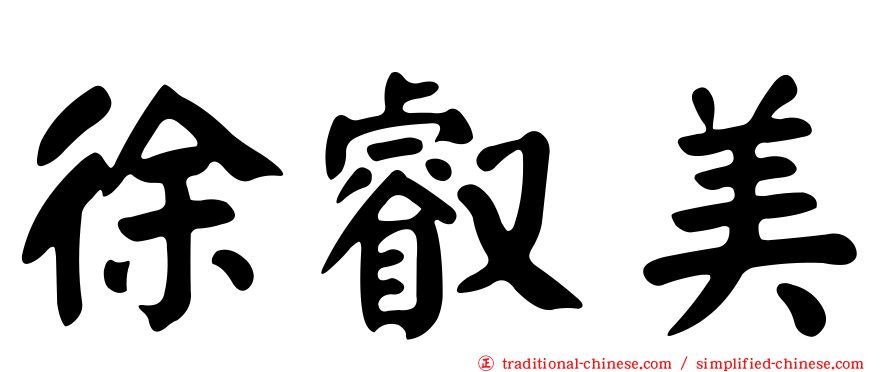 徐叡美