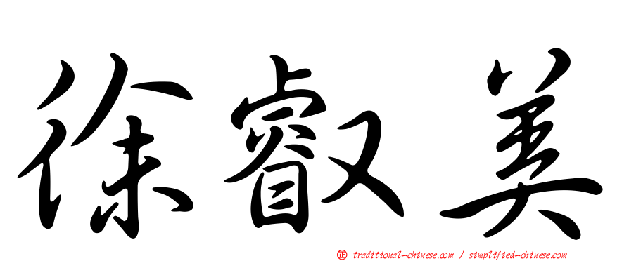 徐叡美