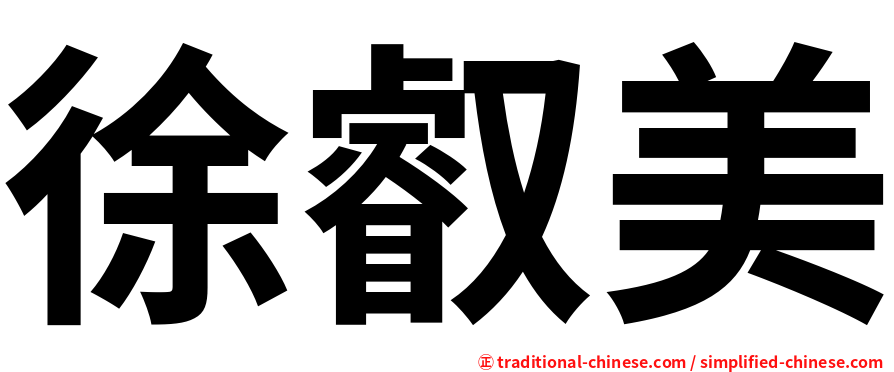 徐叡美