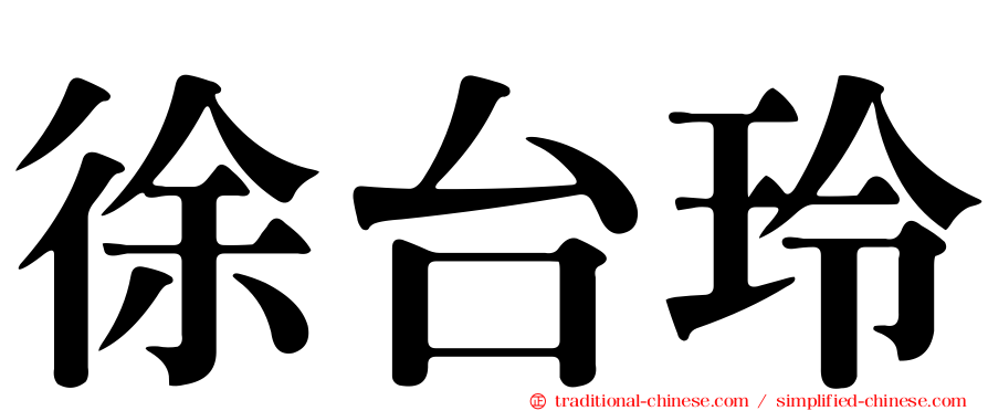 徐台玲