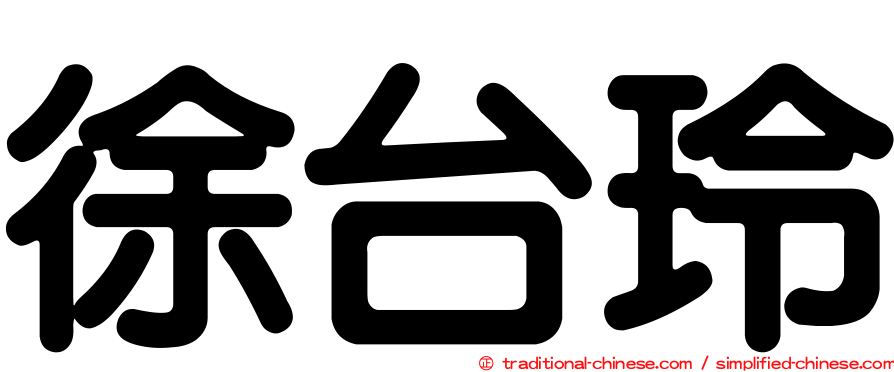 徐台玲