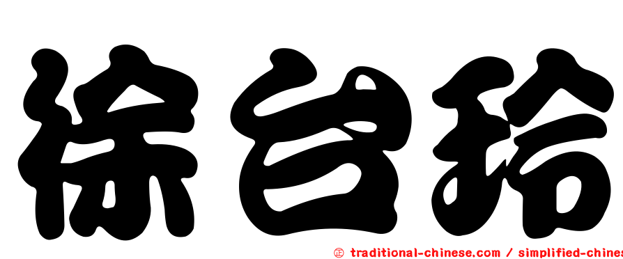 徐台玲