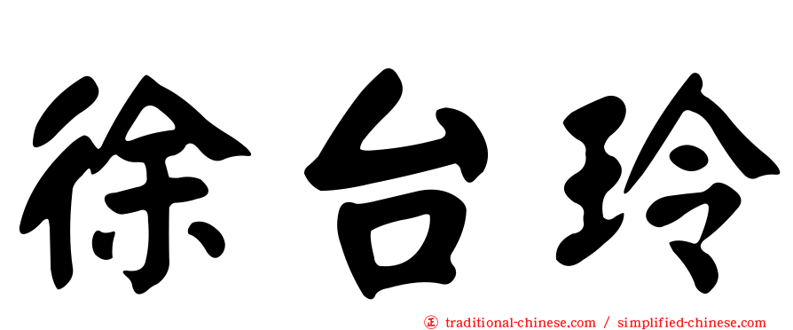 徐台玲