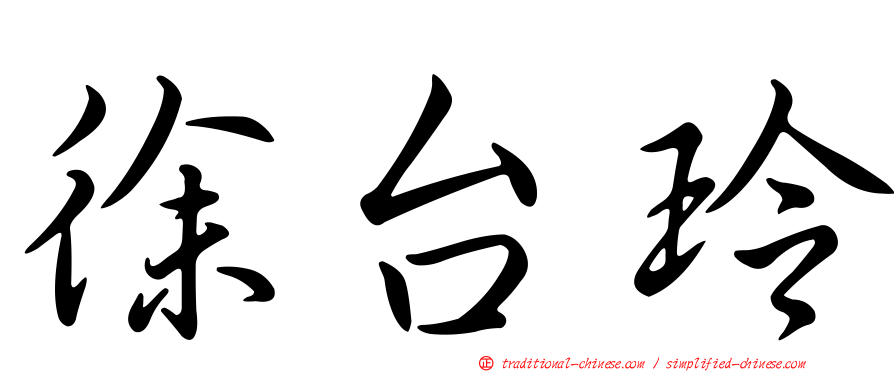 徐台玲