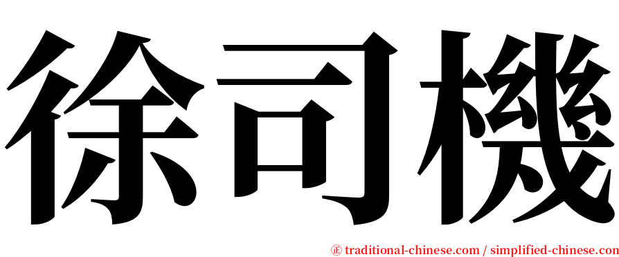 徐司機 serif font
