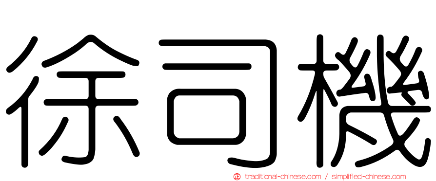 徐司機