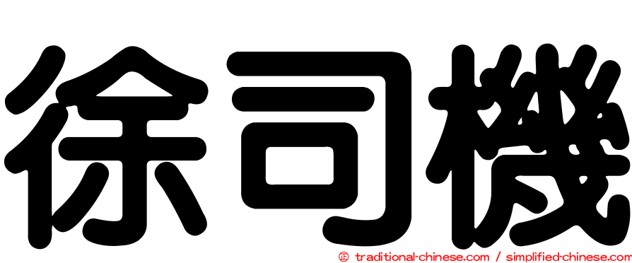 徐司機