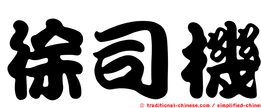 徐司機
