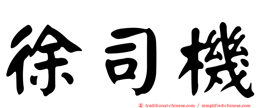 徐司機