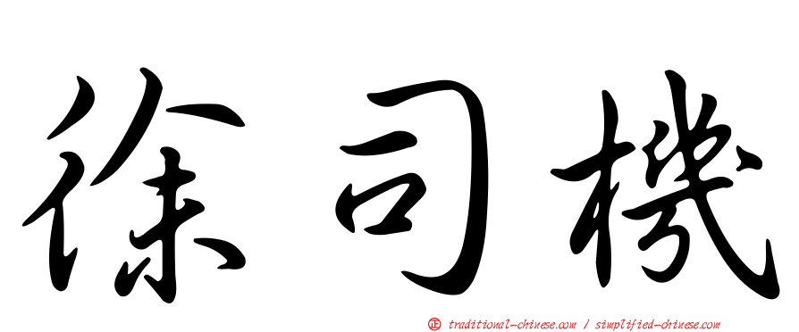 徐司機