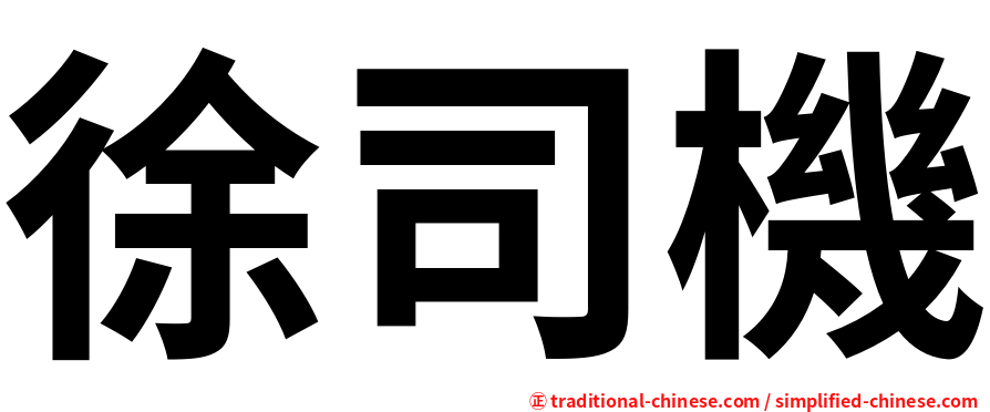 徐司機