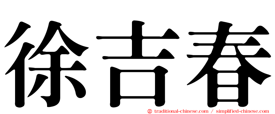徐吉春