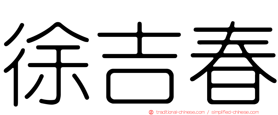 徐吉春