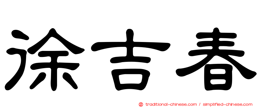 徐吉春