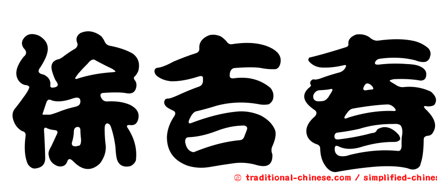 徐吉春