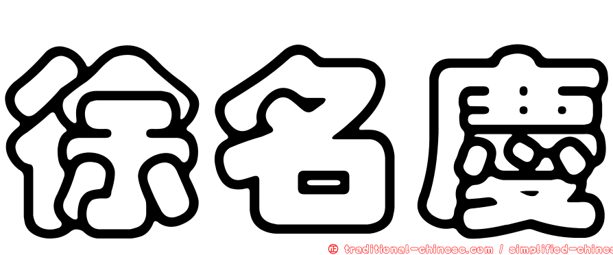 徐名慶