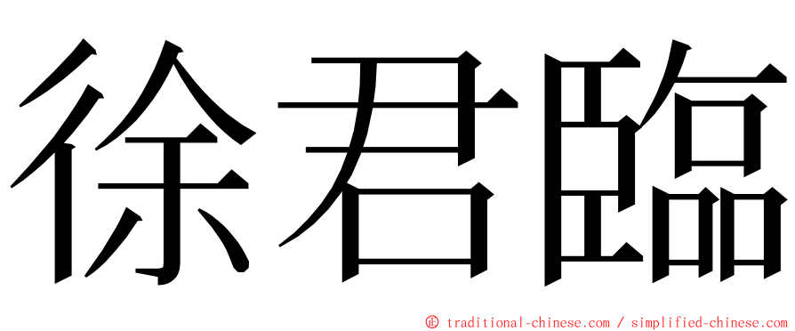 徐君臨 ming font