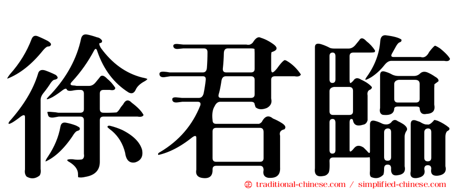 徐君臨