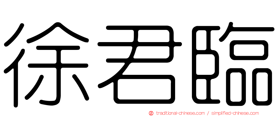 徐君臨