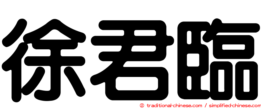 徐君臨