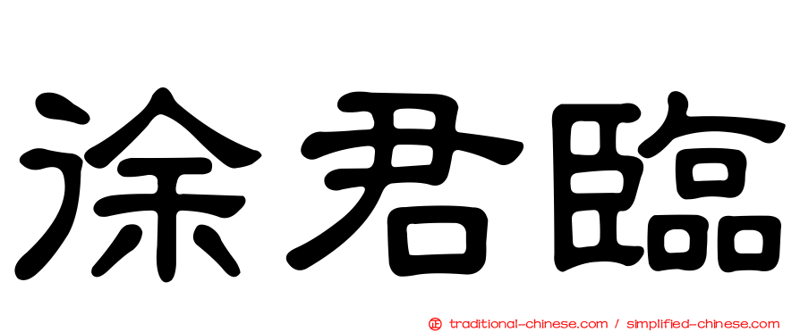 徐君臨