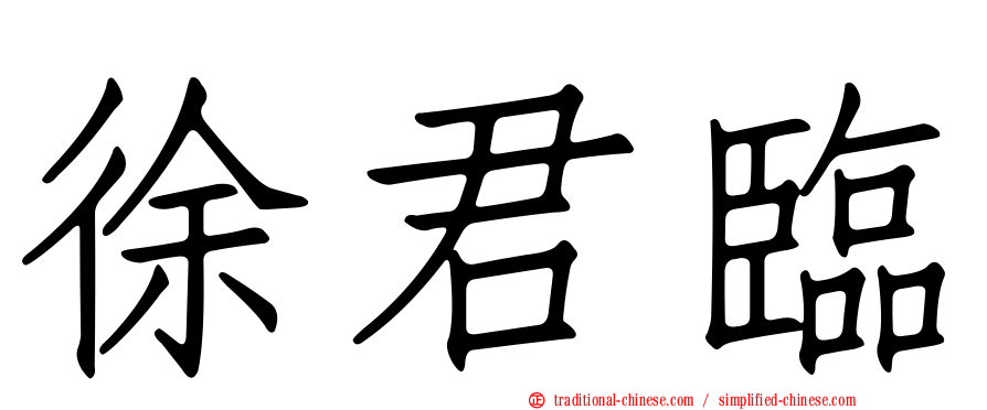徐君臨