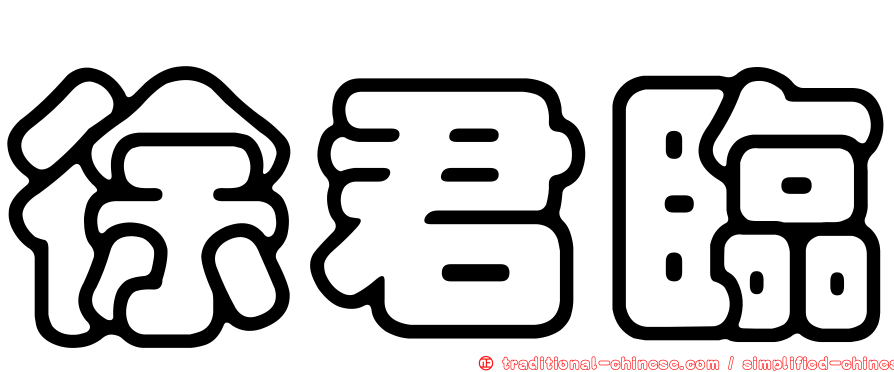 徐君臨