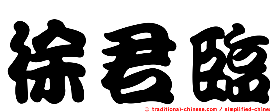 徐君臨