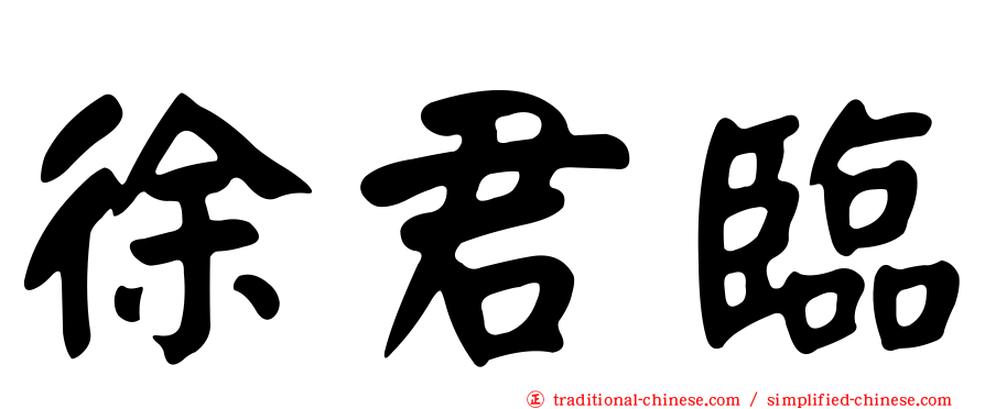 徐君臨