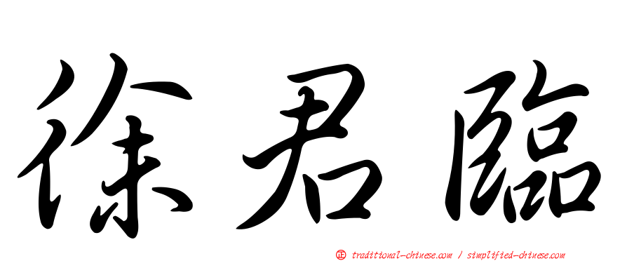 徐君臨